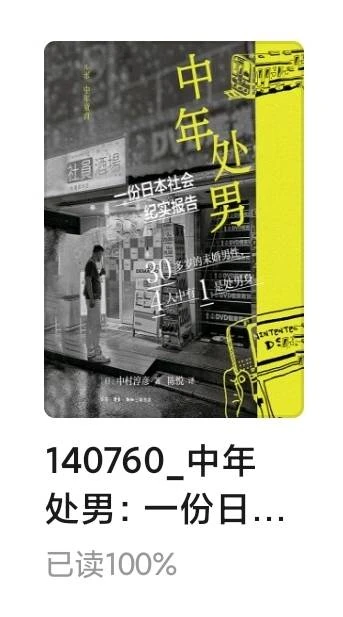 『中年处男:一份日本社会纪实报告』封面