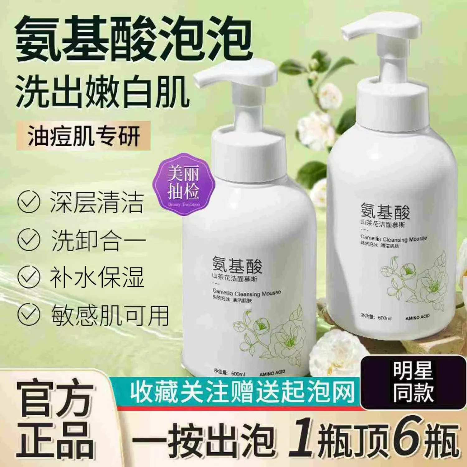 氨基酸山茶花洁面慕斯