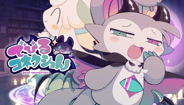 【间隙笔记】『でびるコネクショん』