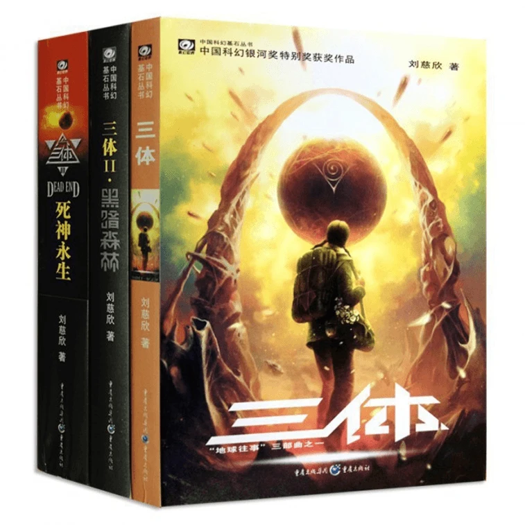 【间隙笔记】『三体』